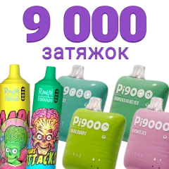 Одноразки на 9000 затяжек